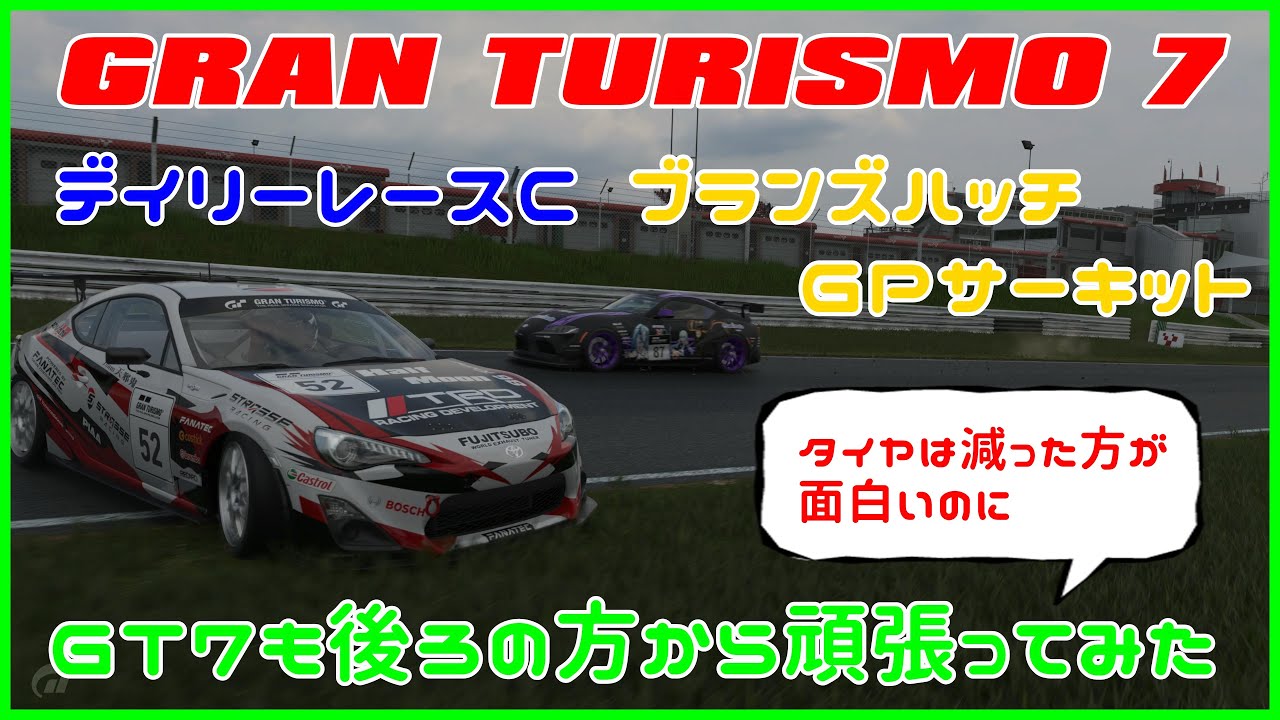 グランツーリスモ７　デイリーレースＣ　ブランズハッチ　ＧＴ７も後ろの方から頑張ってみた