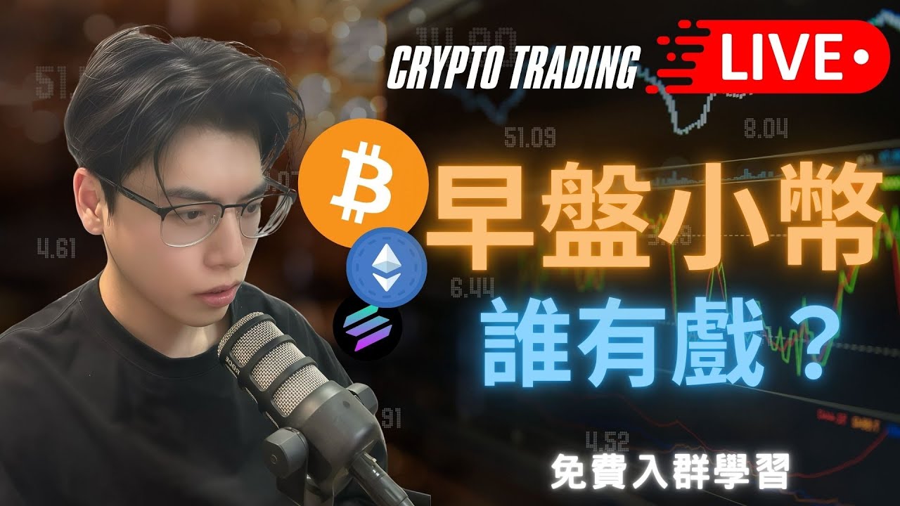 🔴 LIVE直播！1月24號  假日早盤實況山寨幣盤面即時觀察｜日內實盤交易 STRATEGY - 🔥LIVE STREAMING🔥