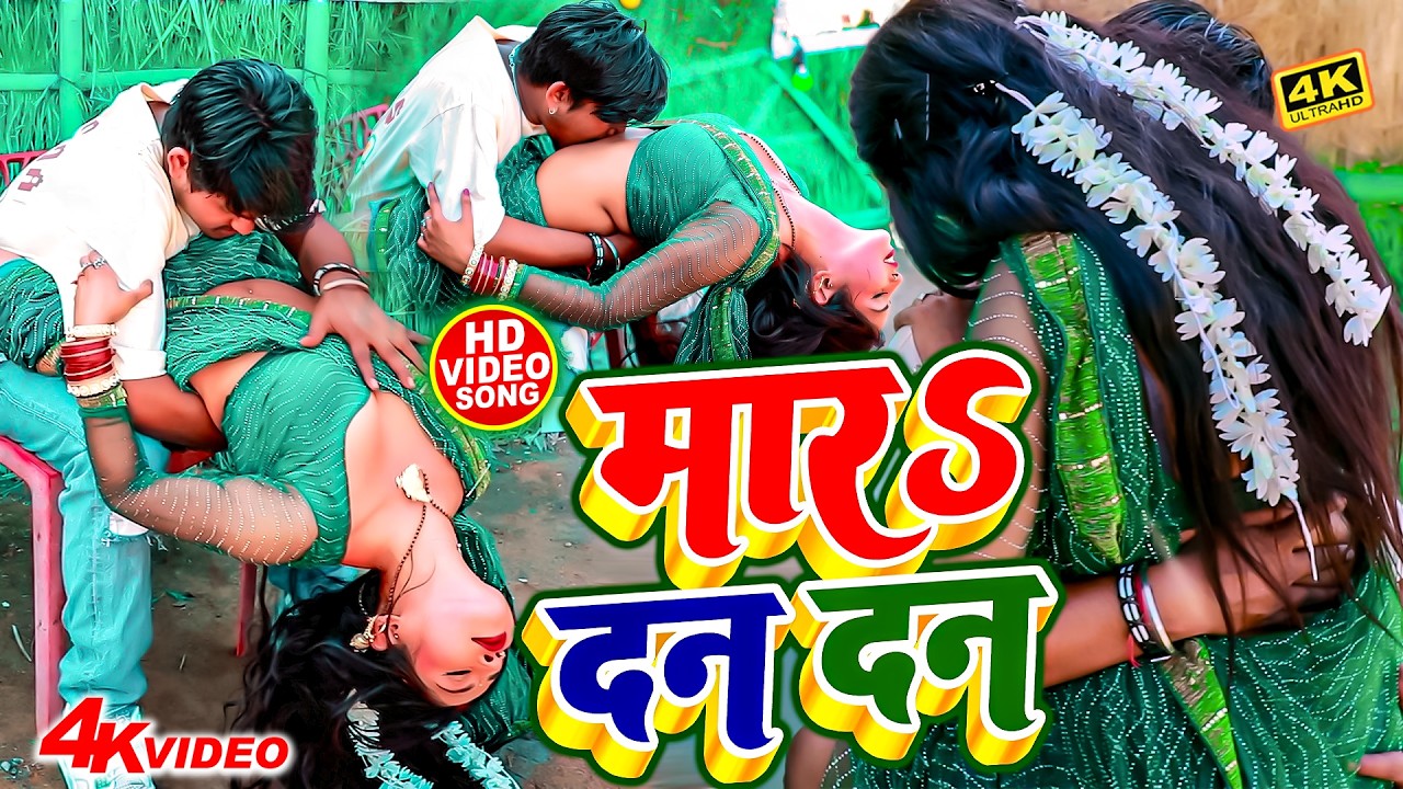 #Video - मारs दन दन | #Ankit Akela का बहुत ही रोमेंटिक सांग 2026 | Maar Dan Dan | Bhojpuri Song 2026