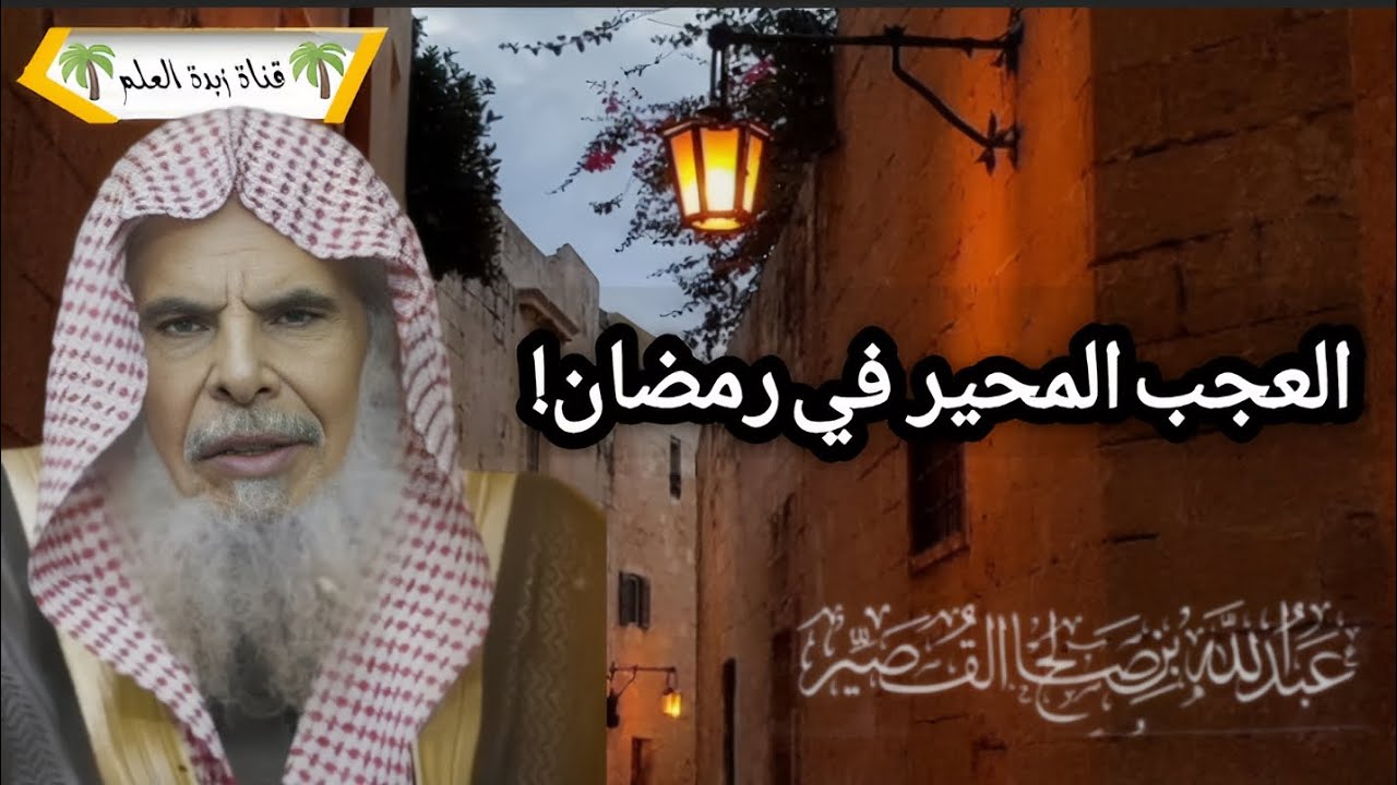 العجب المحير في رمضان! 🎙الشيخ عبد الله القصير رحمه الله تعالى. 