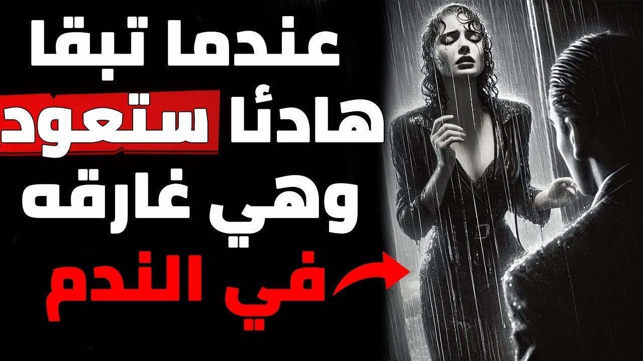 هل تركتك؟ افعل هذا وشاهدها تتوسل للعودة | فلسفة رواقية في الحب والانفصال 💔