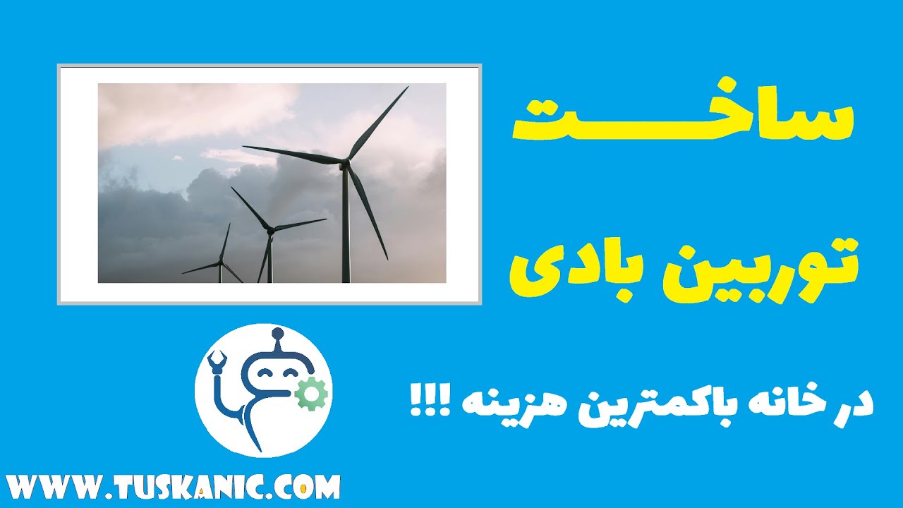ساخت توربین بادی برای تولید برق رایگان در خانه با کمترین هزینه! How to make free electricity DIY