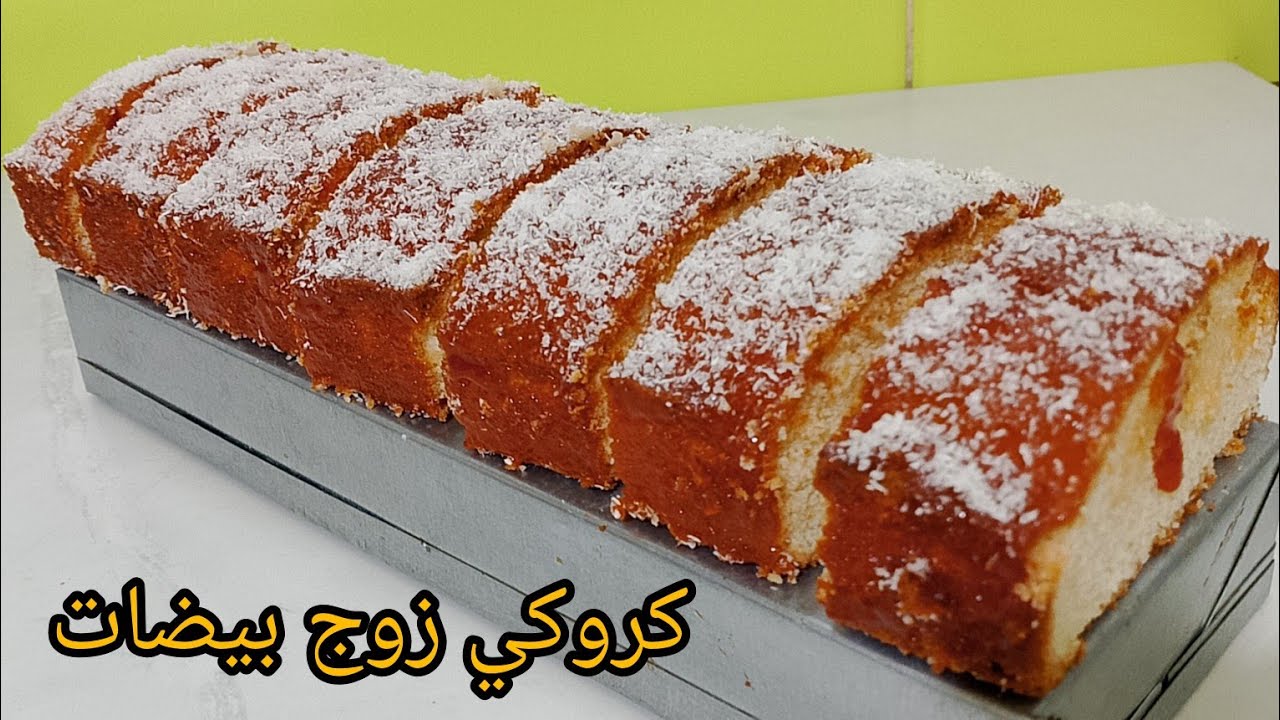 كروكي فالمول اسطوري طري جدا يذوب فالفم بزوج بيضات ونص كاس زيت