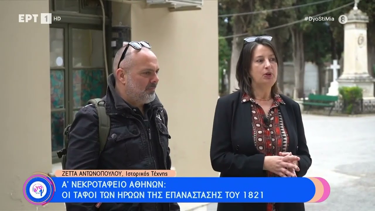 Α' Νεκροταφείο Αθηνών: Οι τάφοι των ηρώων της Επανάστασης του 1821 | 25/3/23 | ΕΡΤ