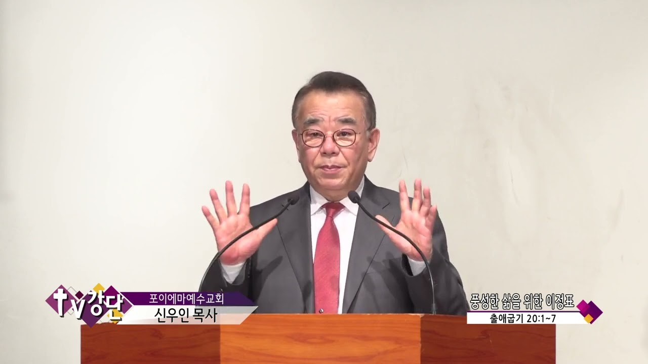 포이에마예수교회 신우인목사(TV강단 403회) - 풍성한 삶을 위한 이정표