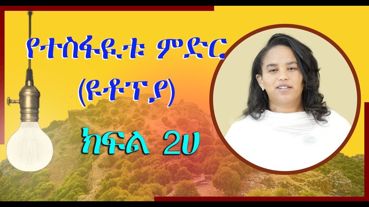 የዩቶፕያ እሳቤዎች በመጽሓፍ ቅዱስ (Utopian Thoughts in the Bible) - ክፍል ኹለት - ሀ (በዶ/ር መስከረም ለቺሣ)