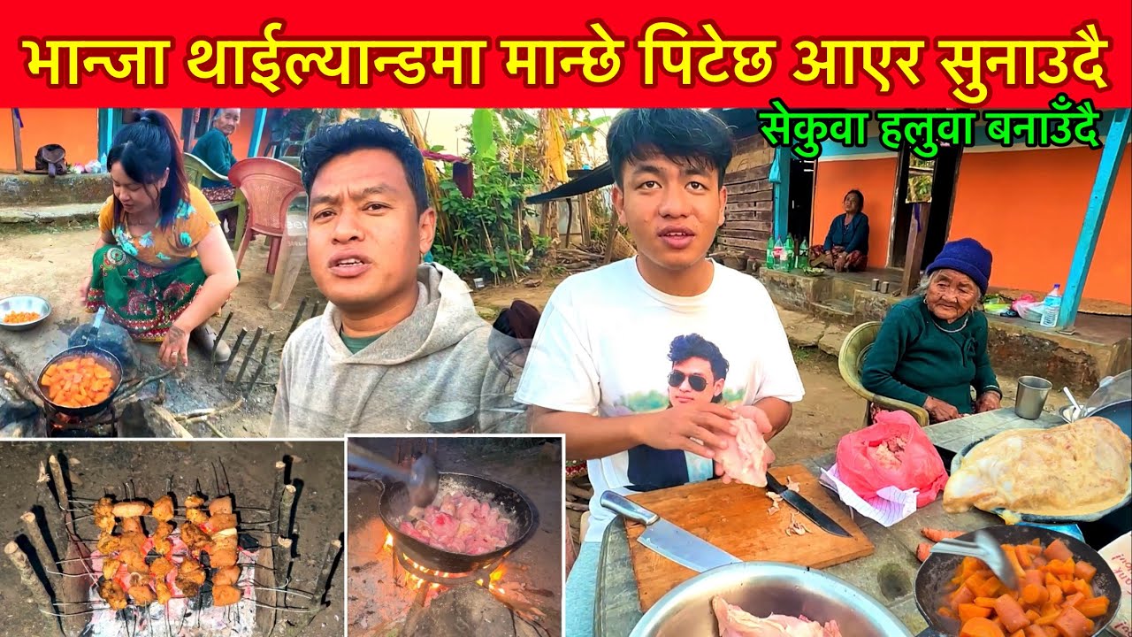 भान्जा थाईल्यान्डबाट आएर लरेको काहानी सुनाउदै चिकेन ग्रील्ड सेकुवा र हलुवा पकाउॅंदै Bhuwan Singh
