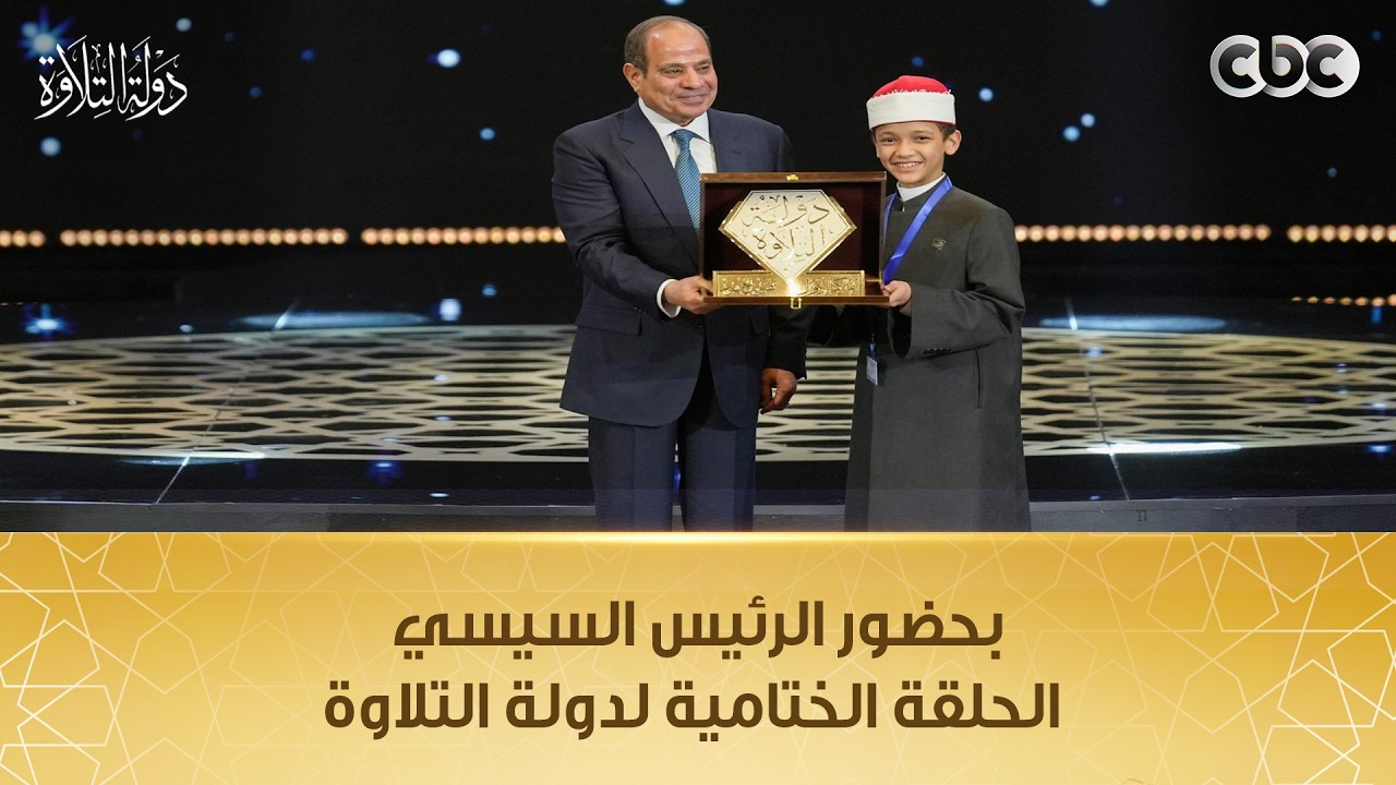 بحضور الرئيس السيسي.. الحلقة الختامية لدولة التلاوة تزامنا مع احتفالية وزارة الأوقاف بليلة القدر
