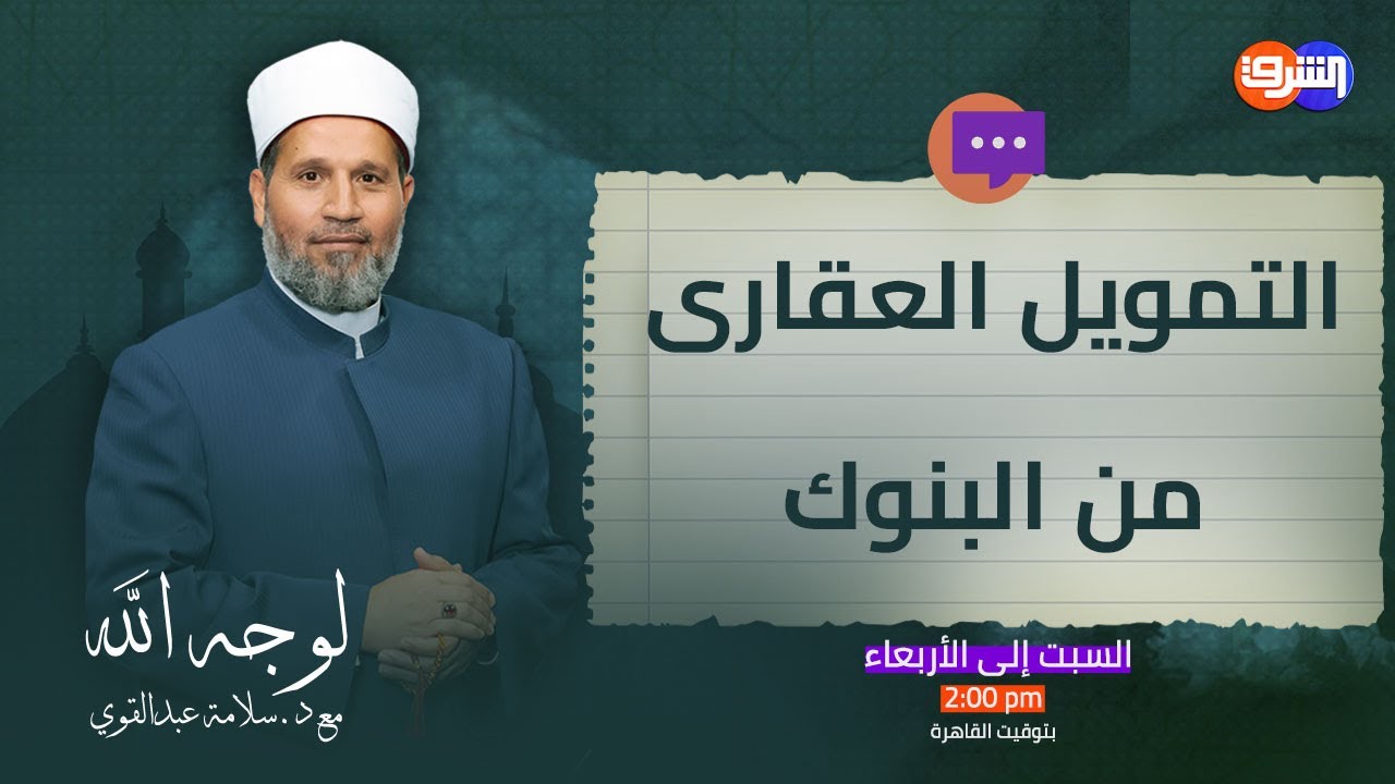 التمويل العقارى من البنوك بنظام الربا .. هل يجوز بسبب ضائقة مالية!!