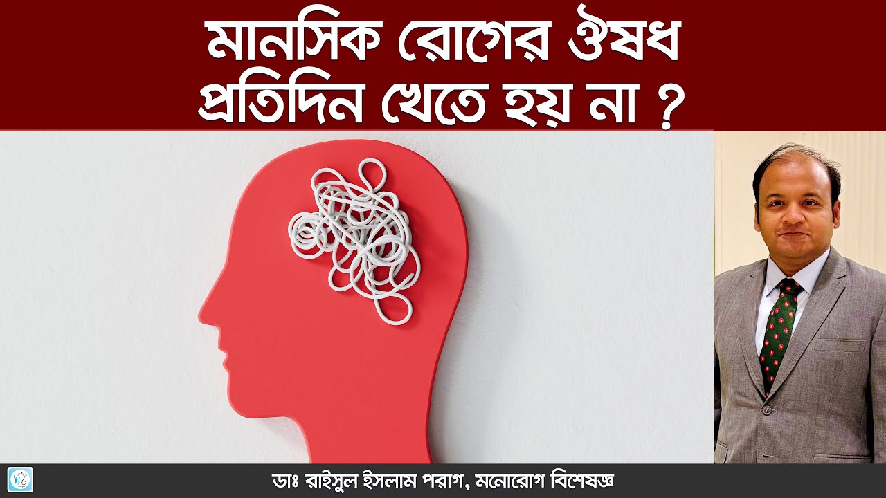 মানসিক রোগের ঔষধ কি প্রতিদিন খেতে হবে? - Dr. Md. Raisul Islam Parag