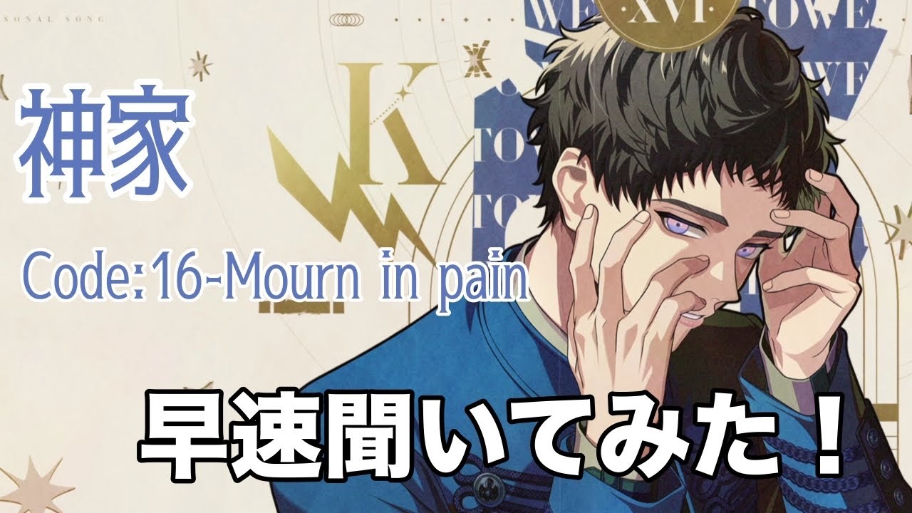 【ブレマイ】Code:16-Mourn in pain-　神家くんのパソソンを聞いてみた！