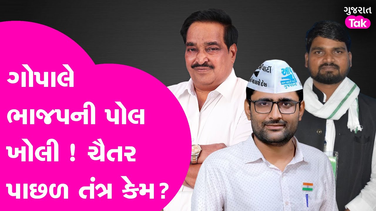 Gopal Italia એ BJP ની પોલ ખોલી #gopalitalia #chaitarvasava #gujarattak