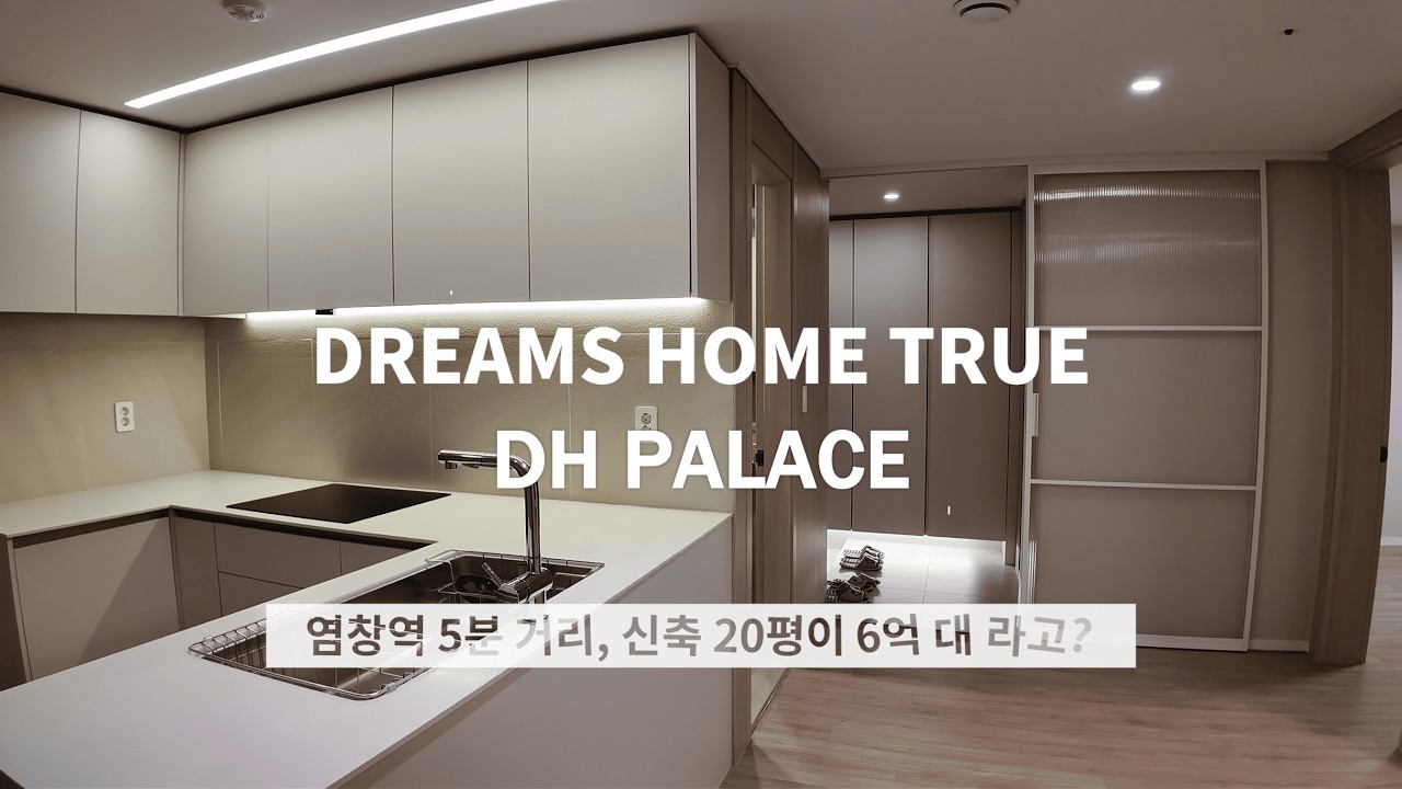 서울 6억대 방3개 신축아파트｜염창역 도보5분 초역세권 DH팰리스