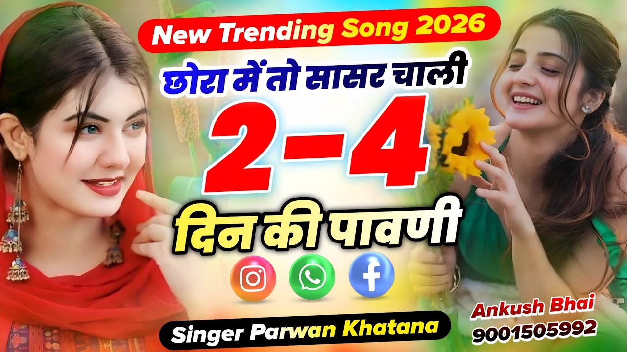 Singer Parwan Khatana || छोरा में तो सासर चाली 2-4 दिन की पावणी || New Trending Song 2026