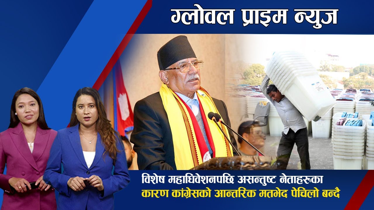 विशेष महाधिवेशनपछि असन्तुष्ट नेताहरुका कारण कांग्रेसको आन्तरिक मतभेद पेचिलो बन्दै |Global Prime News