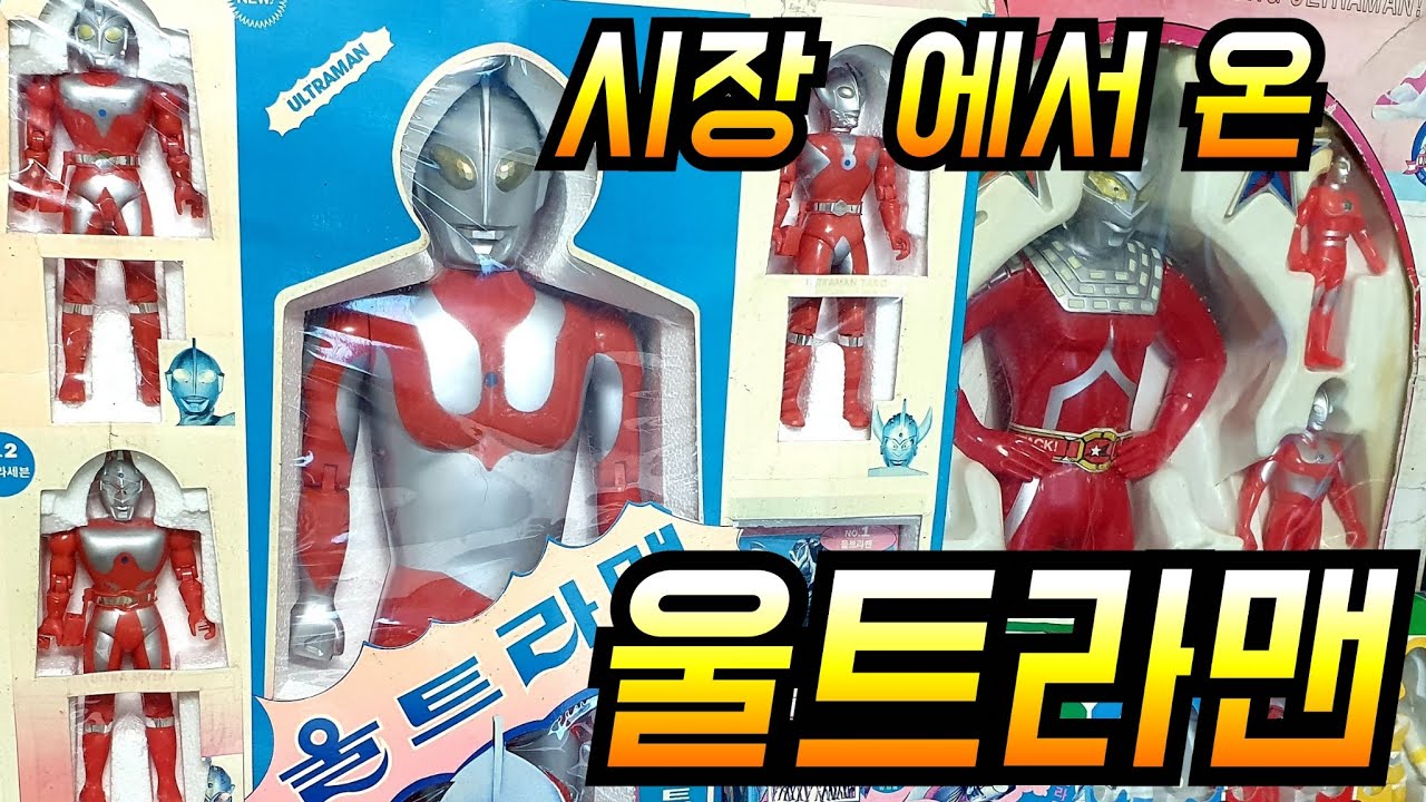 시장용 추억의 울트라맨 제품들 ULTRAMAN figure 피규어 특촬