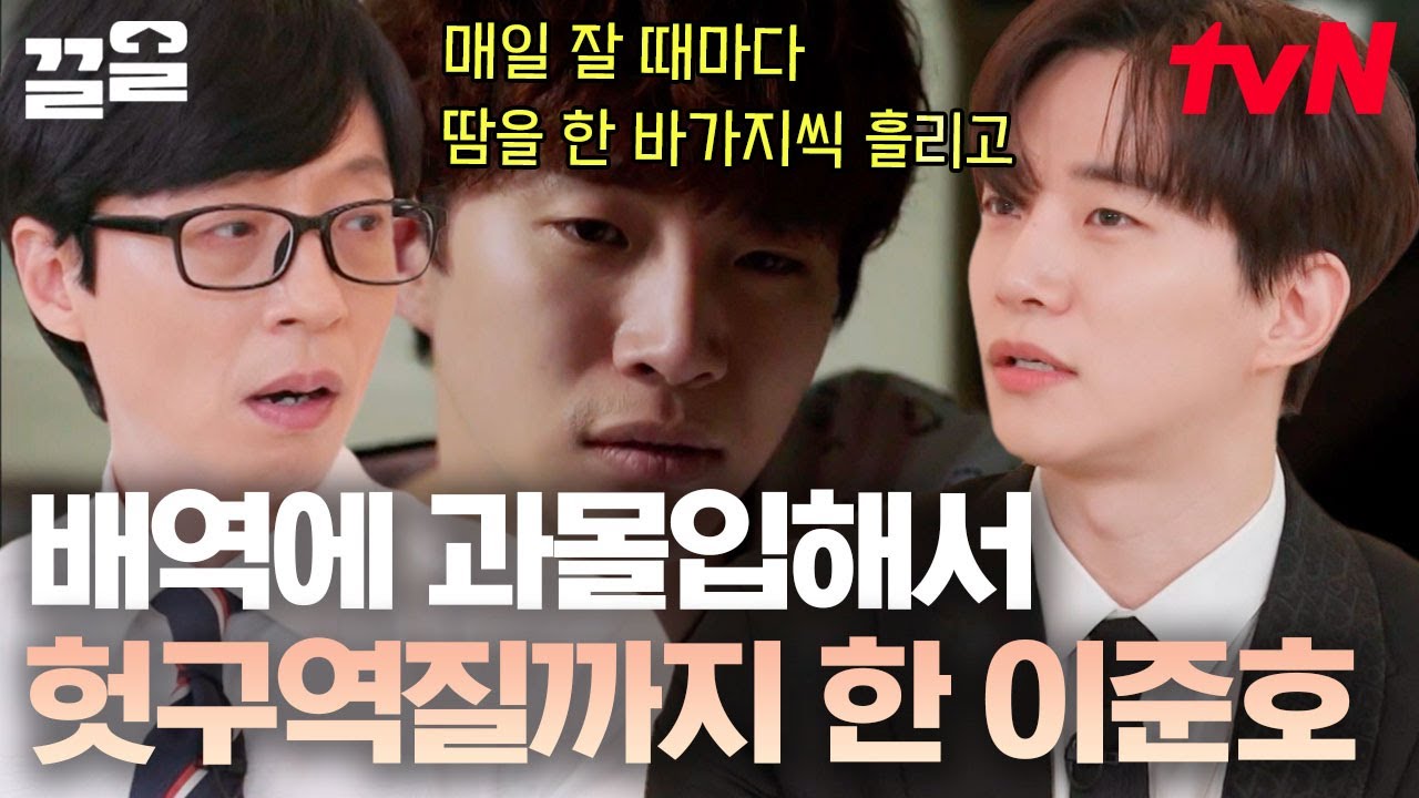 [#유퀴즈온더블럭] 원룸에서 5개월간 햇빛도 보지 않았던 이준호ㄷㄷ 배역을 위해 자신을 괴롭혔던 이유👏