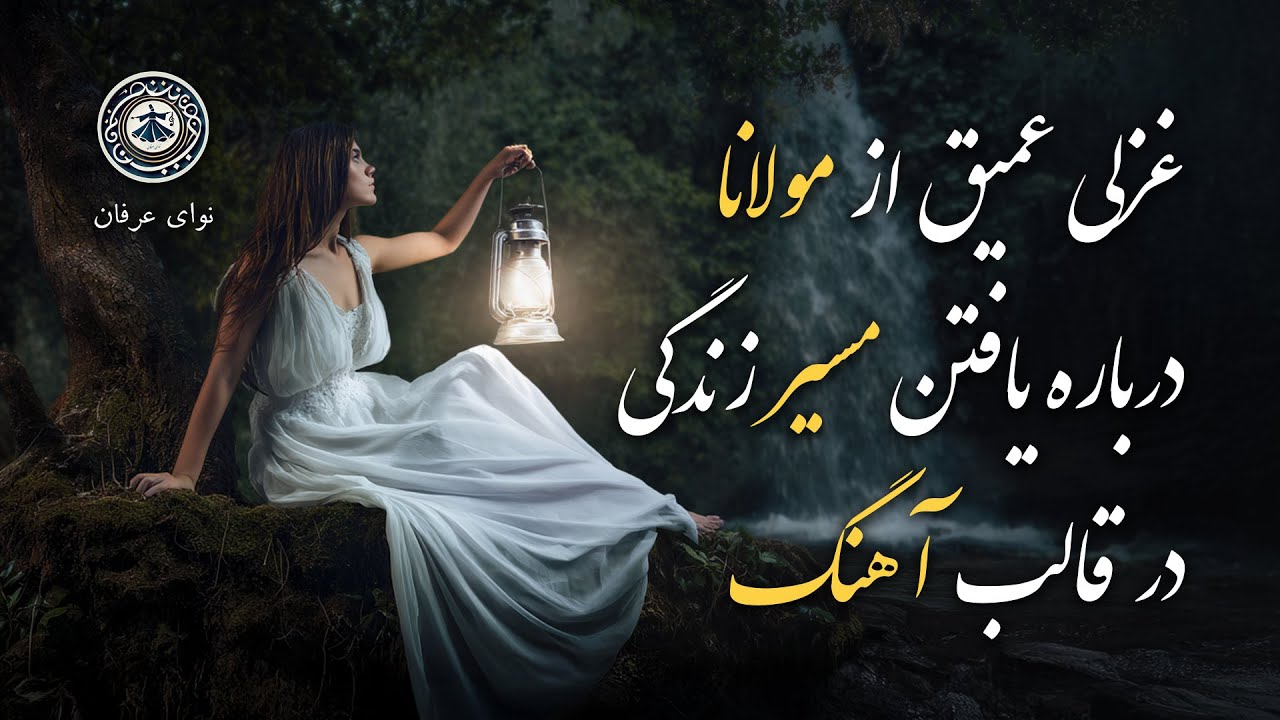 دلا نزد کسی بنشین که او از دل خبر دارد | غزل شمارهٔ ۵۶۳ | از دیوان شمس مولانا در قالب آهنگ