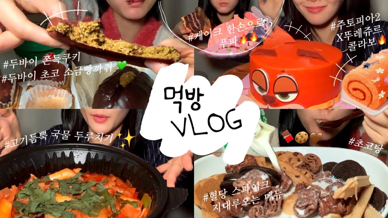 먹방 브이로그 | 예⁉️ 주토피아 케이크요❓❓닉 피넛버터 케이크 🧡 고기듬뿍 국물두루치기, 두바이 쫀득쿠키, 두바이소금빵 🍫💚 초코과자탕 #먹방브이로그 #먹방 