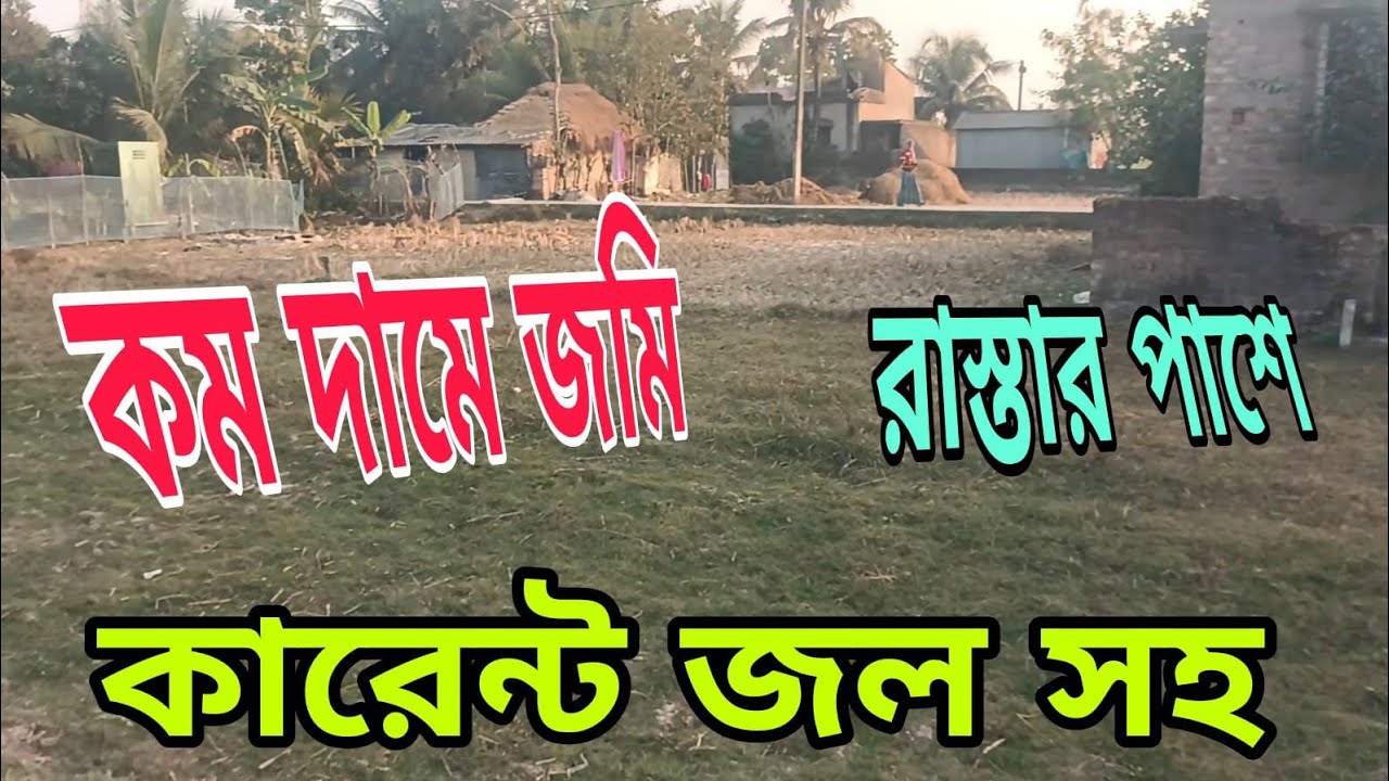 কম দামে জমি  জল কারেন্ট সহ রাস্তার পাশে