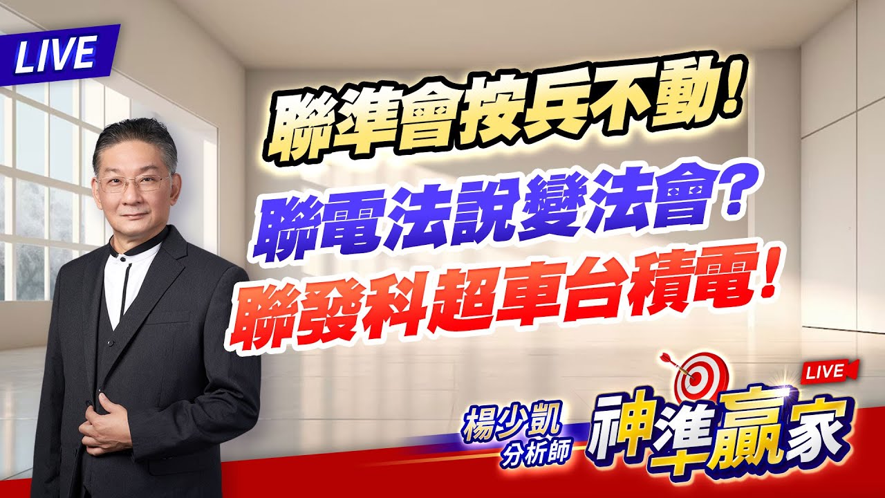 直播/聯準會按兵不動！聯電法說變法會？聯發科超車台積電！｜20260129 #直播 #楊少凱 #神準贏家