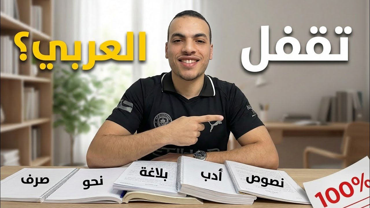 طريقة المذاكرة اللي قفلت بيها العربي ثانوية أزهرية 2026 ✓ (عملي) + أفضل نظام مراجعة 💯👌🏻