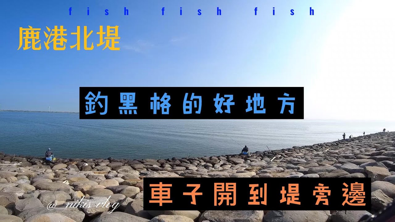 磯釣長標打螺勾誘鯛練餌