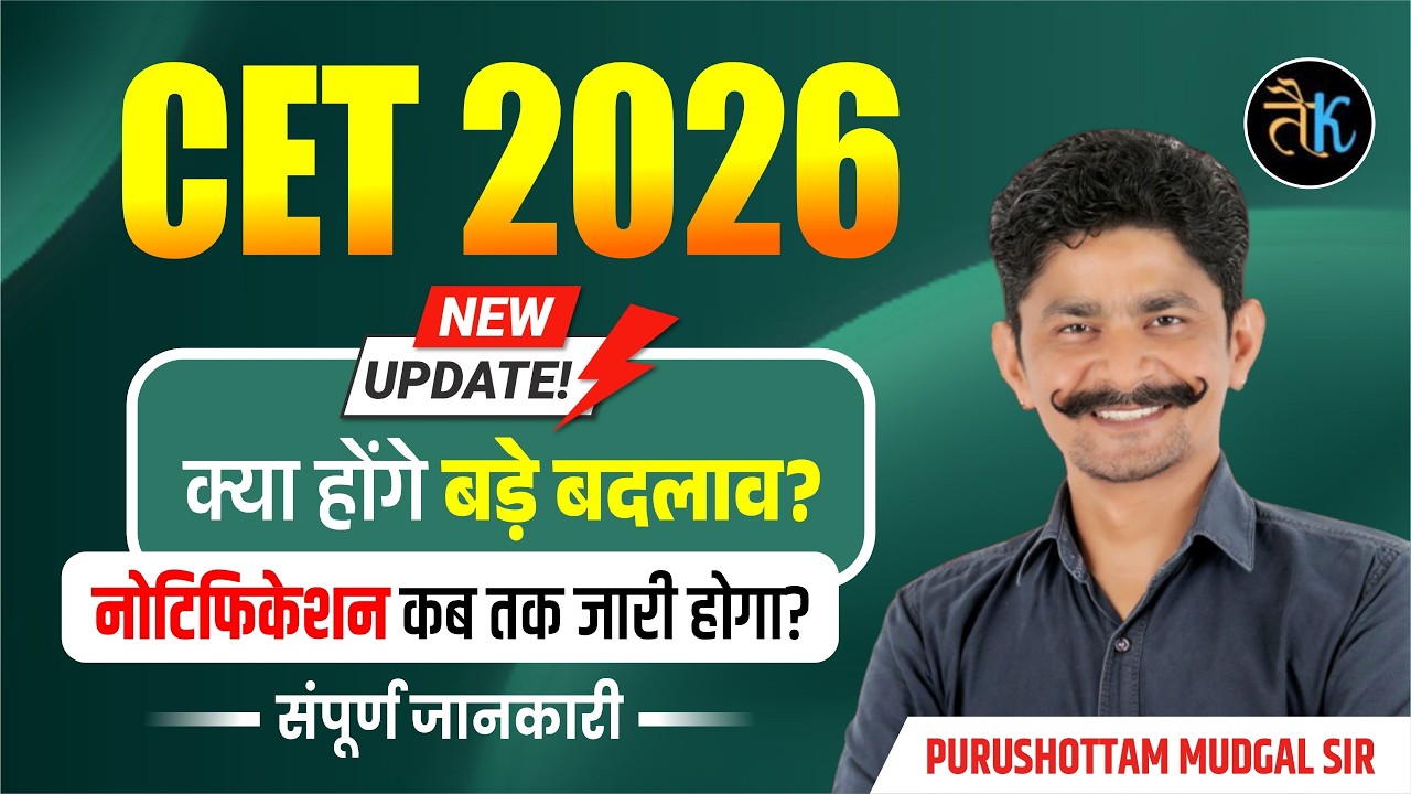 CET 2026- क्या होंगे बड़े बदलाव ? CET 2026 Notification Kab Aayega 🤔 Rajasthan Cet 2026 New Update 🤗