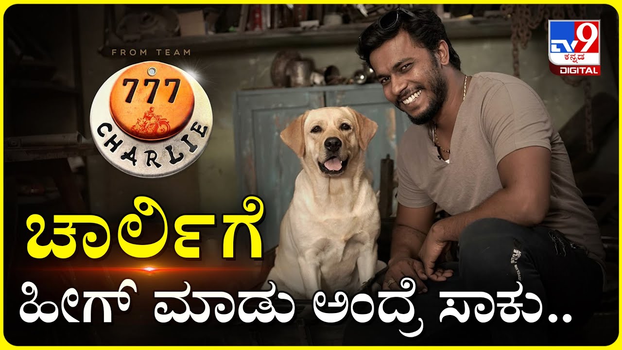 777 ಚಾರ್ಲಿ ಚಿತ್ರದ ಮೇಕಿಂಗ್ ಕಥೆ ಹೇಳಿದ ಚಾರ್ಲಿ ತರಬೇತುದಾರ ಪ್ರಮೋದ್|777Charlie|Rakshith Shetty|TV9 KANNADA