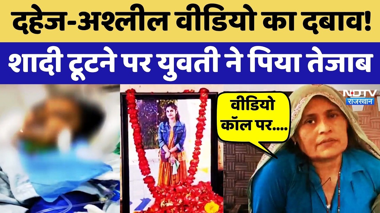 Karauli News: Dowry-अश्लील वीडियो का दबाव! शादी टूटने पर युवती ने पिया तेजाब | Crime News | Latest