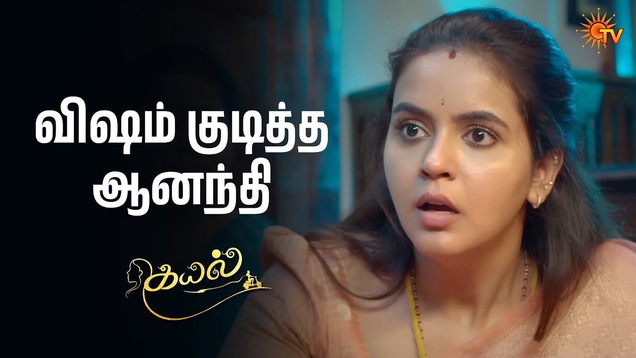 விஷம் குடித்த ஆனந்தி | Kayal - Semma Scenes | 14 Mar 2026 | Tamil Serial | Sun TV