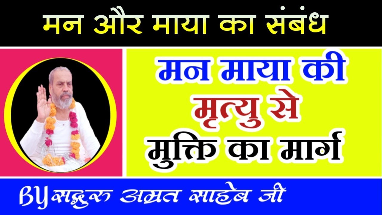 मन माया की मृत्यु से मुक्ति का मार्ग | मन‌ और माया का संबंध | माया मरी न मन मरा
