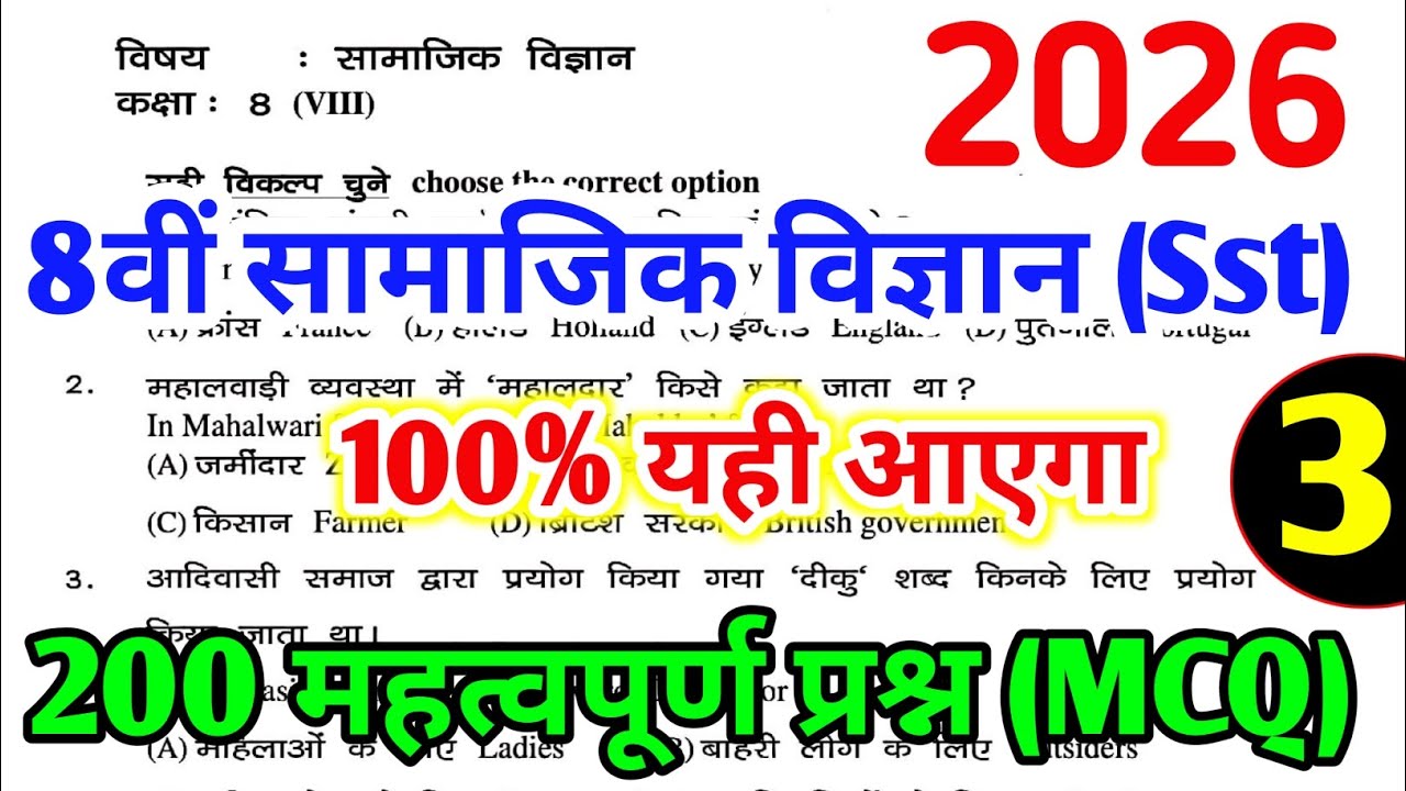 Class 8 Social Science के 200 महत्त्वपूर्ण प्रश्न (Part 3) | 8th Board Exam Paper 2026 | Sst MCQ 