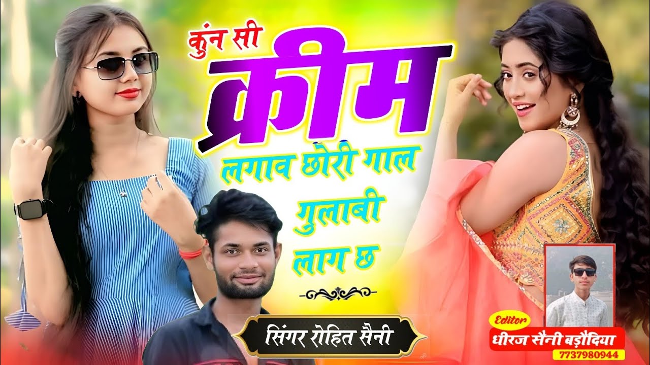 कुन सी क्रीम लगाव छोरी गाल गुलाबी लाग छ ll Kunsi Crim Lagav Chori ll Singer Rohit Saini Badanayagao 