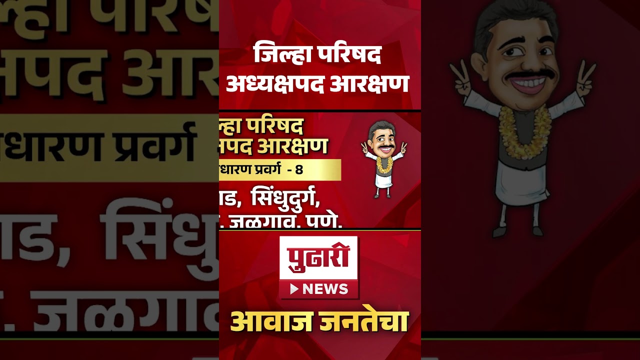 Pudhari News | जिल्हा परिषद अध्यक्षपद आरक्षण, जाणून घ्या सविस्तर #jilhaparishad #maharashtranews