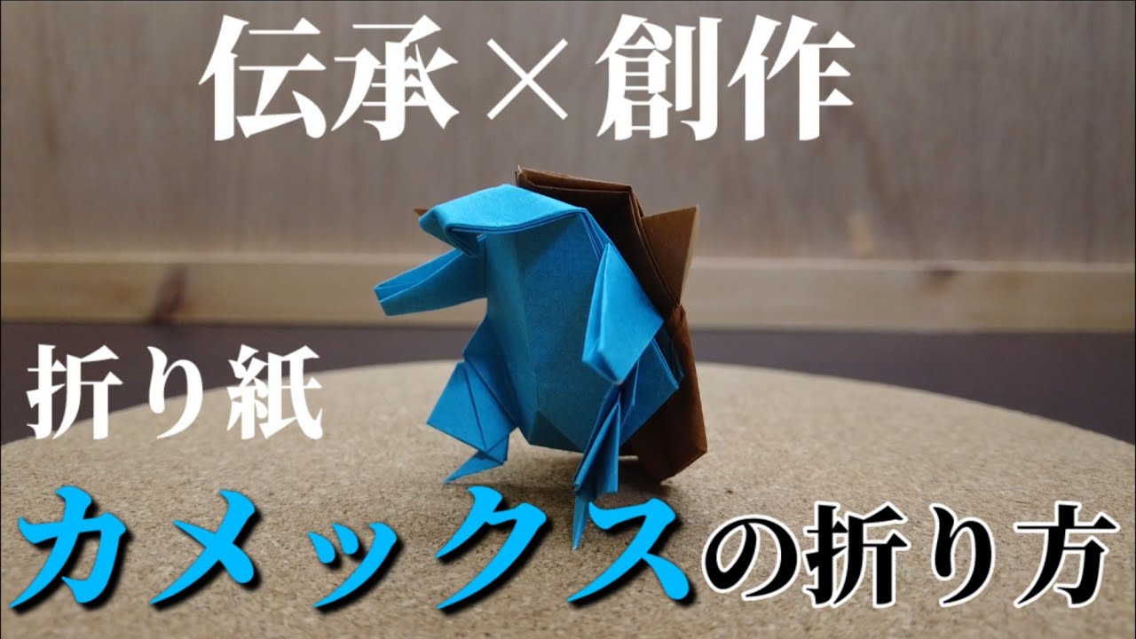 折り紙カメックスの折り方【ポケモン折り紙】ORIGAMI灯夏園 Pokemon origami Blastoise