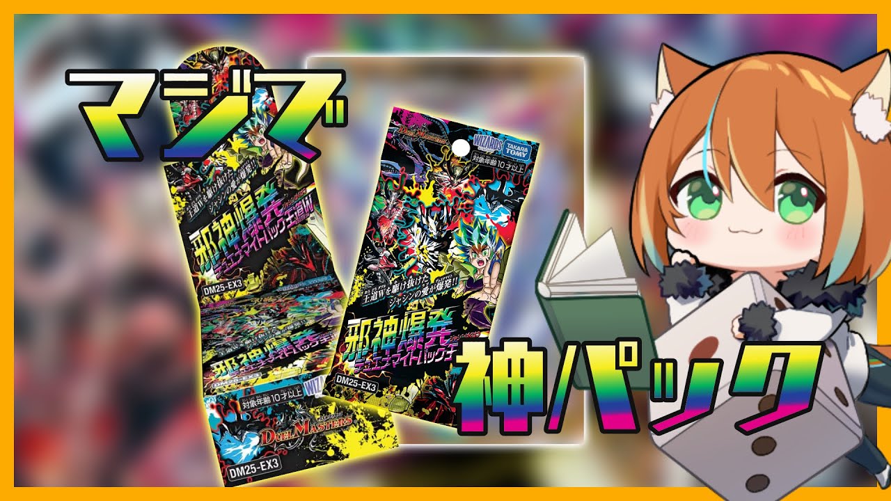【 #デュエマ 】邪神爆発デュエナマイトパック王道Wで引きが爆発！【 #仄々笙 】