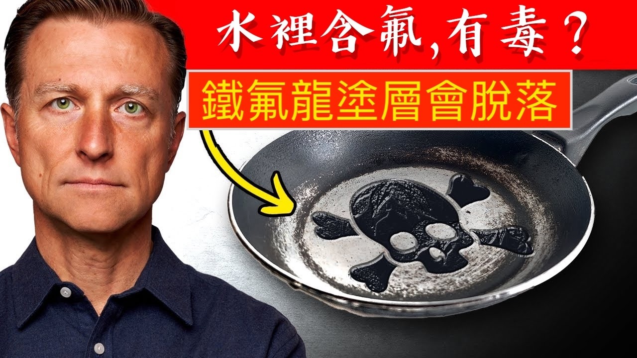 你每天都在吃鐵氟龍鍋毒素？(鐵氟龍或特氟龍, 多氟化物,稱PFAS) 危害全解析