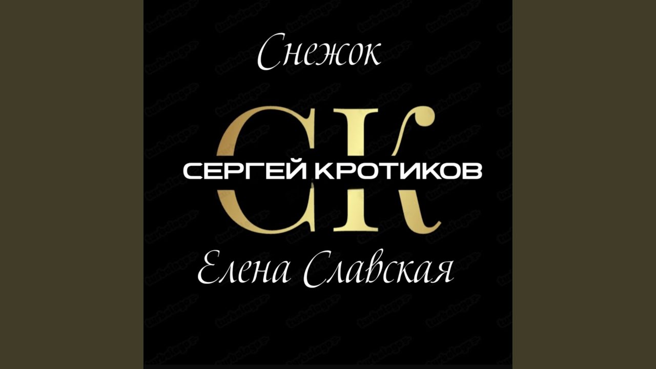 Снежок