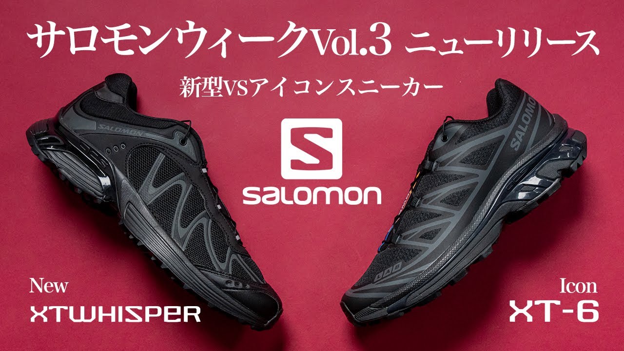 サロモンの新作XT-WHISPERとアイコンXT-6を紹介‼︎【SALOMON第三弾】