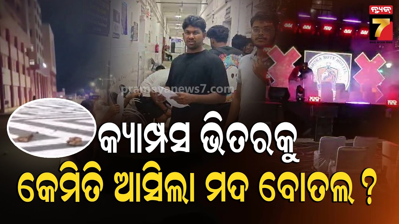 କଲେଜ କ୍ୟାମ୍ପସ ଭିତରକୁ କେମିତି ଆସିଲା ମଦ ବୋତଲ ? | Student's Group Clash in BJB College Hostel