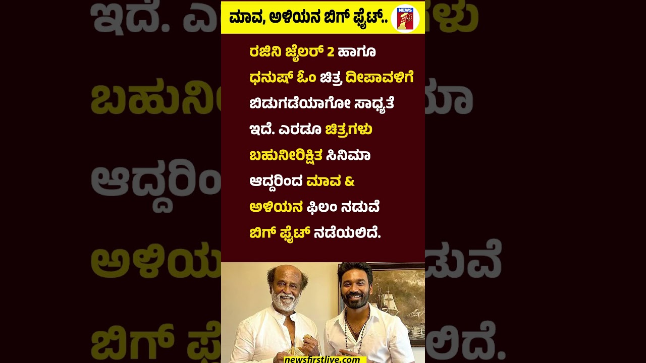 ಮಾವ, ಅಳಿಯನ ಬಿಗ್ ಫೈಟ್..#Rajinikanth #Dhanush #JailerMovie #OMMovie #DipavaliFestival #Kollywood