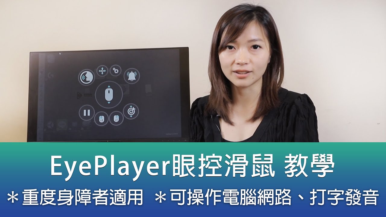 EyePlayer 眼控滑鼠 軟體 教學_森思眼動