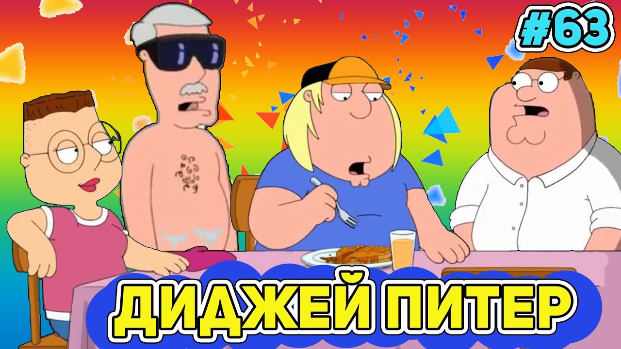 ДИДЖЕЙ ПИТЕР 🍓  (16+)  | СМЕШНЫЕ  МОМЕНТЫ| НАРЕЗКА | ГРИФФИНЫ| ПИТЕР ГРИФФИН #63