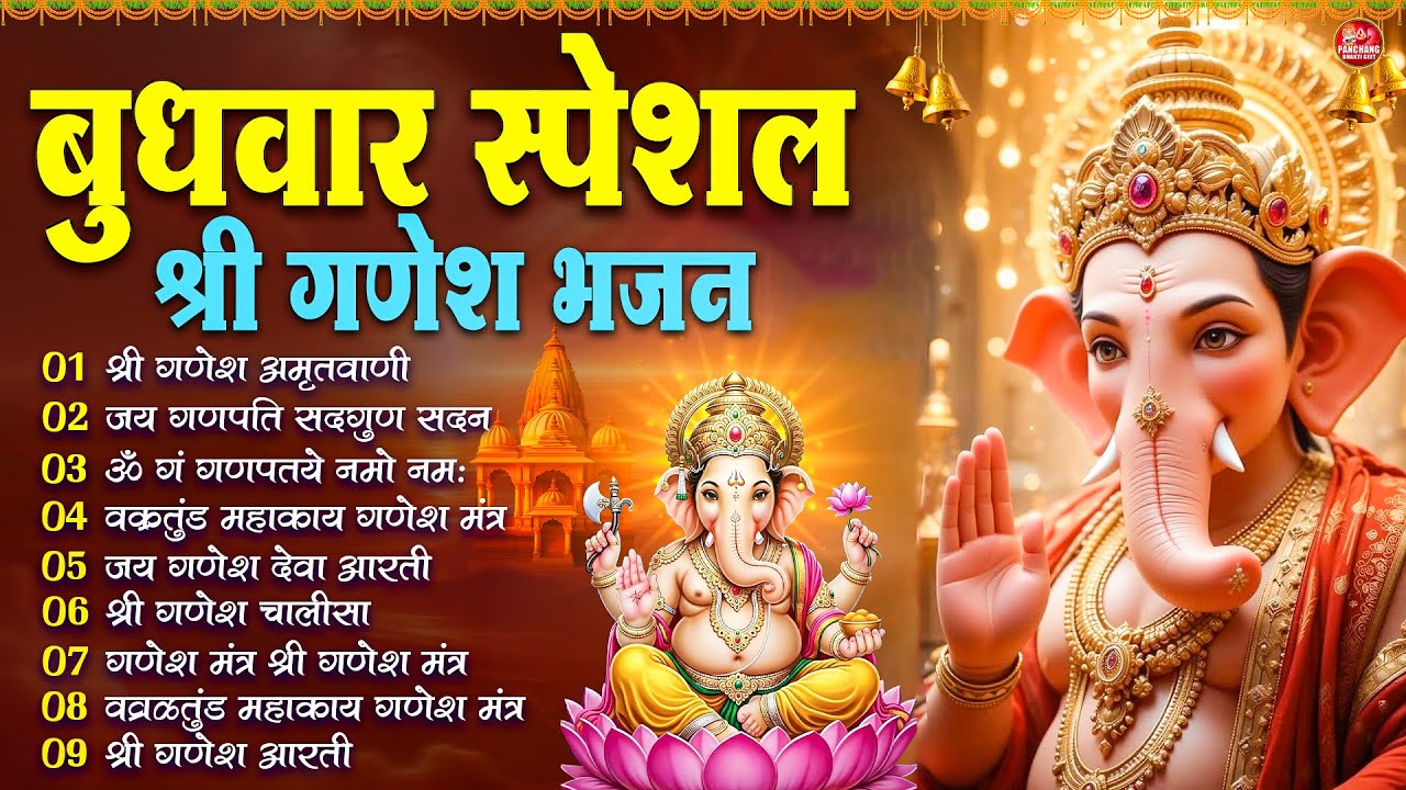 बुधवार भक्ति भजन : ॐ गं गणपतये नमो नमः, सुखकर्ता दुखहर्ता, गणेश अमृतवाणी, श्री गणेश चालीसा व आरती