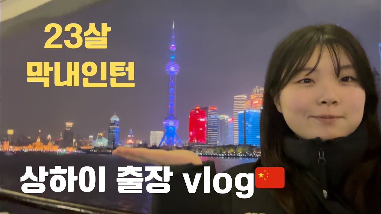 (Vlog)23살 막내 인턴의 상하이 출장(겸 여행) 브이로그 / 여행코스&필수어플 추천