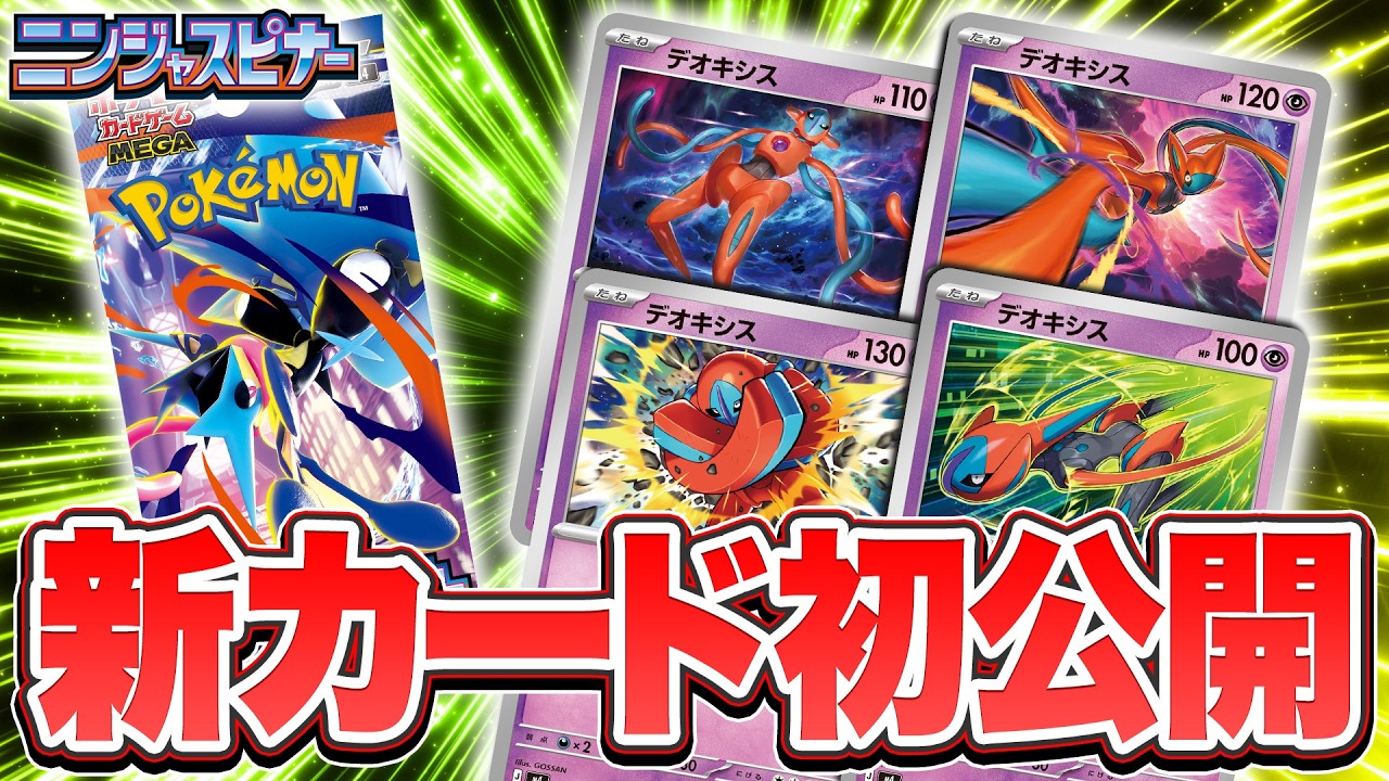 【新カード初公開】拡張パック「ニンジャスピナー」にデオキシスが登場！【ポケカ/ポケモンカード】