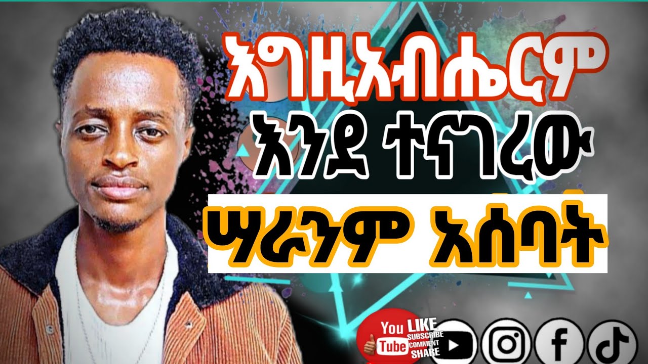 የተናገውን ያደርግላችኋል||ቃሉን አይቀይርም||ይዋሽ ዘንድ ሰው አይደለም||አገልጋይ ሮቤል እሸቱ||Agelgay Robel Eshetu||Yonatani akililu