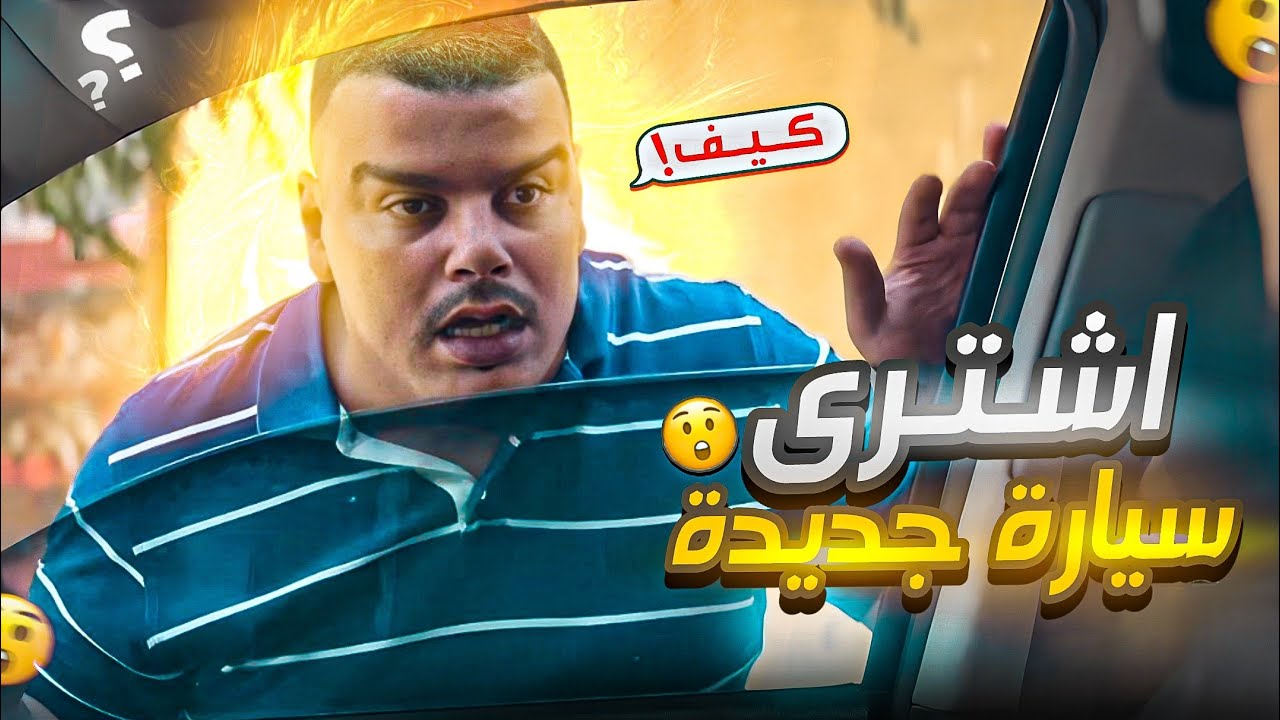 لما تشتري سيارة جديدة بعد انتظار سنوات 🤣