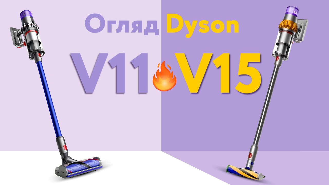Пилососи Dyson V11 та V15: огляд найпопулярніших моделей